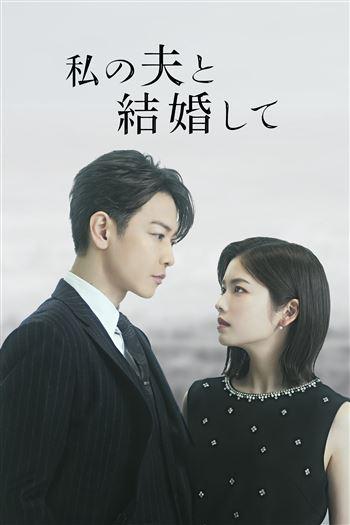 Watch Cô Đi Mà Lấy Chồng Tôi Bản Nhật - Marry My Husband Japan